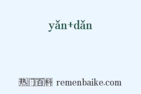 黤黮是什么意思的图片